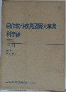 自作教材教具図解大事典  科学編