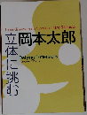 立体に挑む　岡本太郎