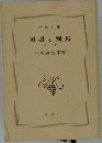 項羽と劉邦　中