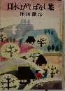 日本さかしばなし集　