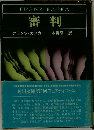 審判