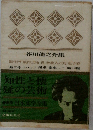 芥川龍之介集　日本文学全集