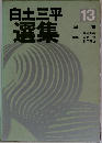 白土三平選集　13