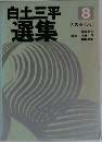 選集　8