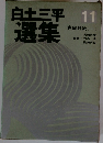 白土三平選集　11　真田剣流(一)