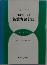 推計学による新教育統計法
