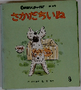 おはなしチャイルド第90号  さかだちいぬ