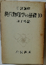現代物理学の基礎10 
