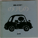 のりもの
