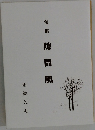 句集　隙間風