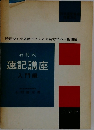 石村式  速記講座  入門編