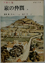 旅の仲間　上　　