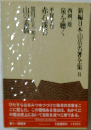 新編日本山岳名著全集 8