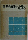 建築保有耐力計算法