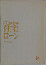 図解わかる住宅ローン　