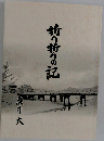 折々の記