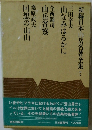 新編日本山岳名著全集 7 