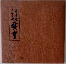 東海道五拾三次