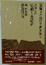 新編日本山岳名著全集　3　