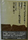 新編日本山岳名著全集2