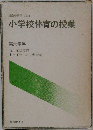 小学校体育の授業　第六学年