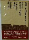 新編日本山岳名著全集　9