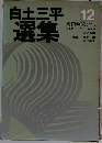 白土三平選集　12　真田剣流　2
