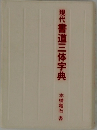 現代書道三体字典