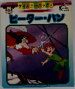 ディズニーパック 4　ピーター・パン