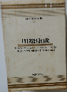 日本文学全集　22　川端康成