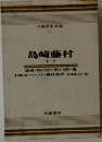 島崎藤村（一）