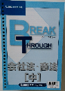 BREAK THROUGH 会社法・商法　中