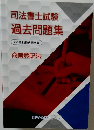 司法書士試　験過去問題集　