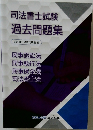 司法書士試験　過去問題集