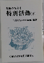 兵庫の教育4特別活動(下)