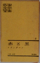 赤と黒　2