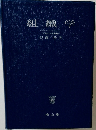 組織学