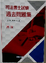 司法書士試験　過去問題集　民法