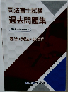 司法書士試験　過去問題集