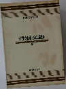 日本文学全集  27　丹羽交雄　