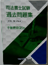 司法書士試験過去問題集　不動産登記法