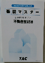 基礎マスター　記述式対策 テキスト  不動産登記法　2024年