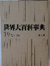 世界大百科事典  19 ヒリーフン