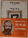 世界の大思想  19　資本論　2