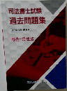 司法書士試験　過去問題集