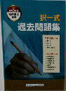 択一式  過去問題集　