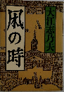 風の時