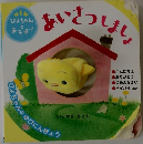 あいさつしましよ