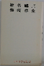 椎名麟三梅崎春生　日本文学全集 43