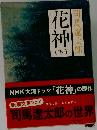 花神　（下）